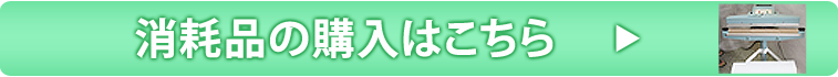 消耗品はこちら