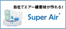 自社でエアー緩衝材が作れる!SuperAir