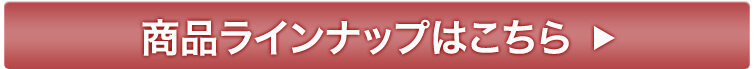 商品のラインナップはこちら
