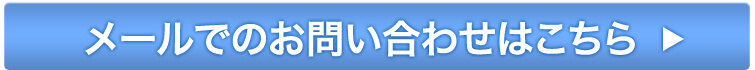 メールでのお問い合わせはこちら