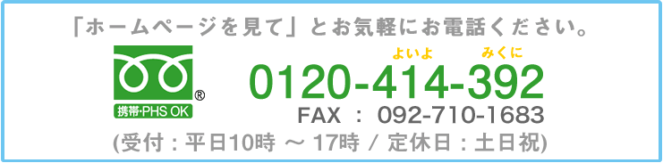 お電話でのお問い合せは・・・0776-63-5725(受付時間:平日10時~17時)