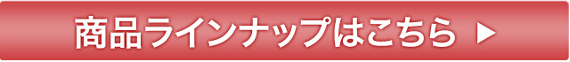 商品のラインナップはこちら