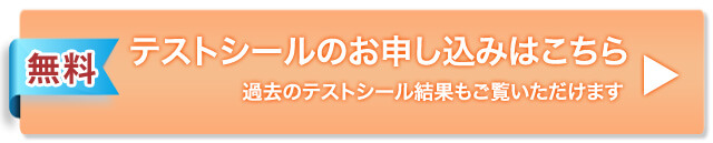テストシールのお申し込みはこちら
