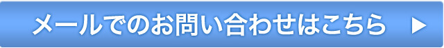 メールでのお問い合わせはこちら