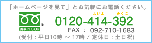 お電話でのお問い合せは・・・0776-63-5725(受付時間：平日10時～17時)