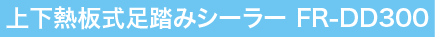 上下熱板式足踏みシーラー FR-DD300