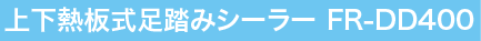 上下熱板式足踏みシーラー FR-DD400