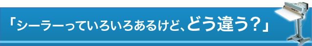 「シーラーっていろいろあるけど、どう違う?」