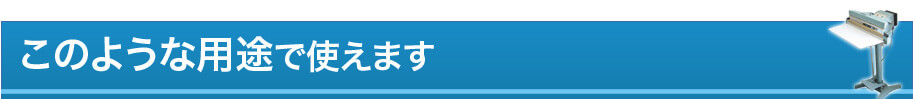 このような用途で使えます