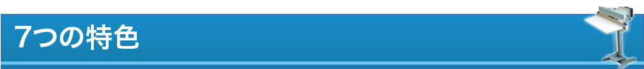 7つの特色