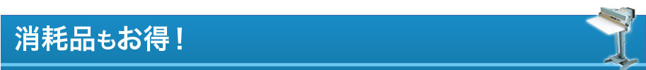 消耗品もお得!