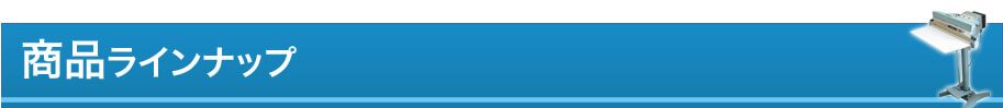 商品ラインナップ