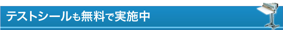 テストシールも無料で実施中