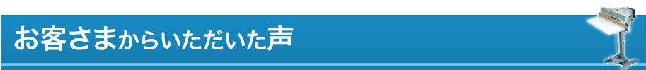 お客さまからいただいた声