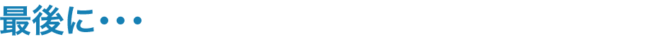 最後に