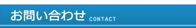 お問い合わせ