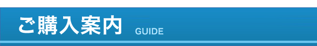 ご購入案内