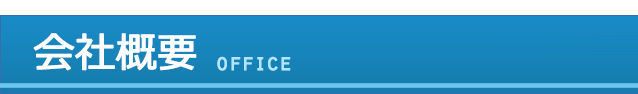 会社概要
