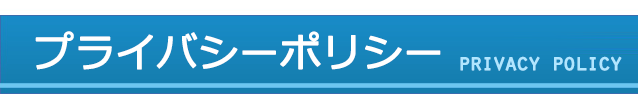 プライバシーポリシー