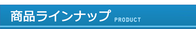 商品ラインナップ