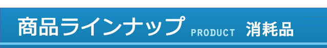 商品ラインナップ消耗品