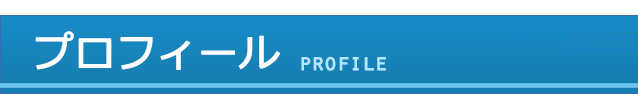プロフィール