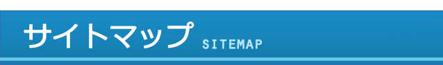 サイトマップ