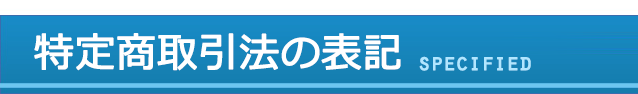 特定商取引法の表記