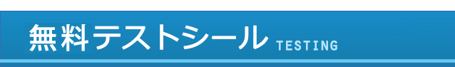テストシール