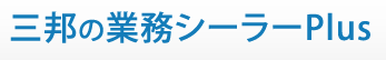 三邦の業務シーラーPlus