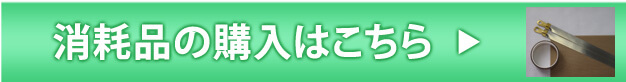 消耗品の購入はこちら