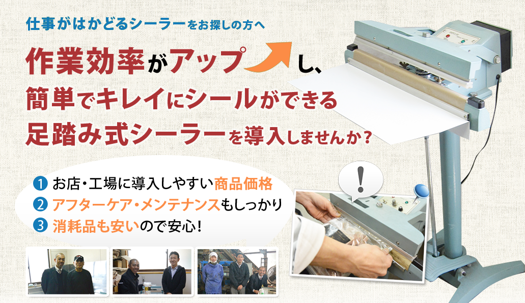 仕事がはかどるシーラーをお探しの方へ作業効率がアップし、簡単でキレイにシールができる足踏み式シーラーを導入しませんか?