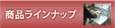 商品ラインナップ