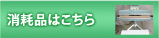 消耗品はこちら