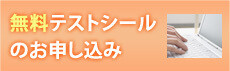 テストシールのお申し込み
