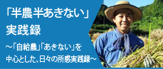 「半農半あきない」実践録~「自給農」「あきない」を中心とした、日々の所感実践録~