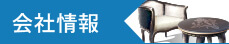会社情報