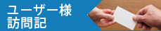 ユーザー様訪問記
