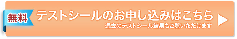 テストシールのお申し込みはこちら 過去のテストシール結果もご覧いただけます