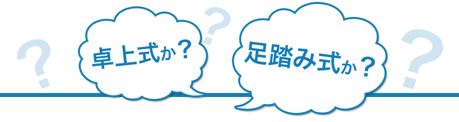 卓上式か?足踏み式か?